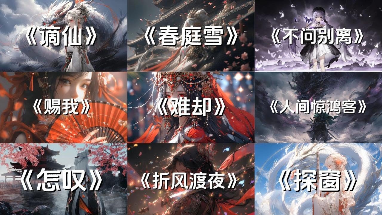 好听的古风DJ，TOP10  “不怕古风没人追 就怕古风带DJ”
