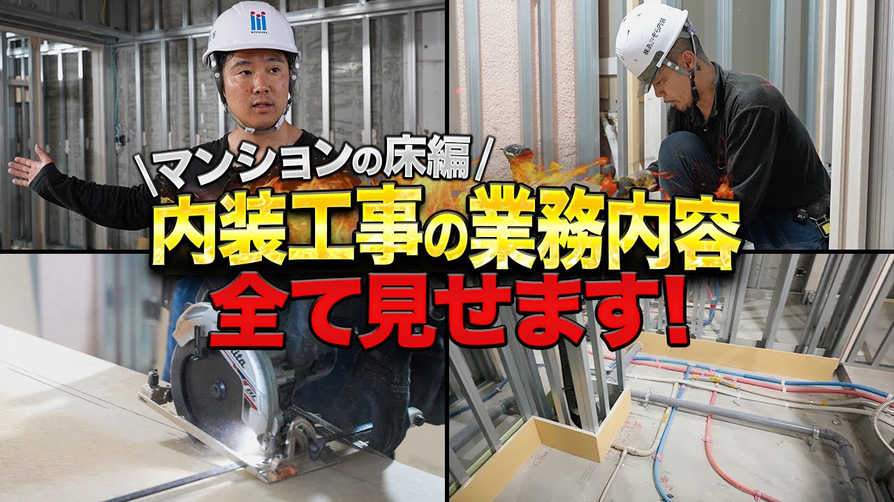 【現場密着】内装工事の現場に密着！1日の業務内容を全て見せます！
