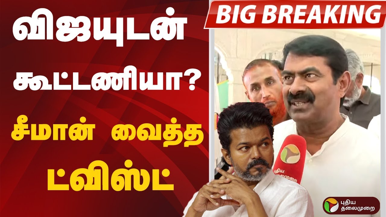 Breaking | விஜயுடன் கூட்டணியா? சீமான் வைத்த ட்விஸ்ட் | Seeman | NTK | Vijay | TVK | ADMK | DMK | BJP