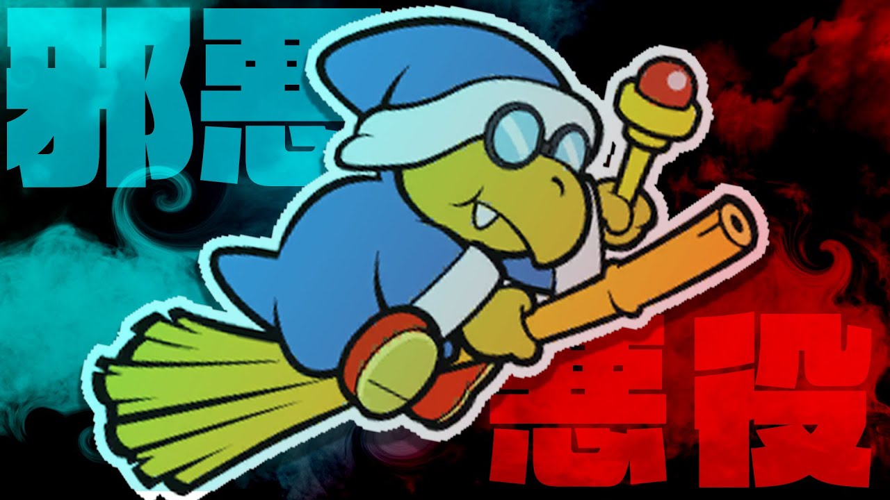 マリオ史上最も悪役としてカッコいいカメック【ペーパーマリオ スーパーシール 】