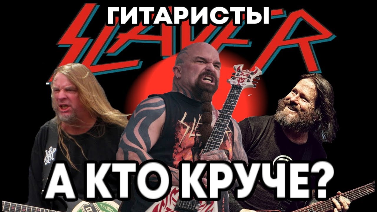 Гитаристы Slayer. КТО КРУЧЕ? Сравнение гитаристов / DPrize