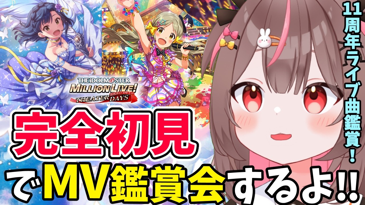 【#ミリシタ #完全初見 】ミリオン11thLIVEセトリでMV鑑賞会！！#12 【#アイドルマスターミリオンライブ #VTuber #LIVE #ミリオン11th 】