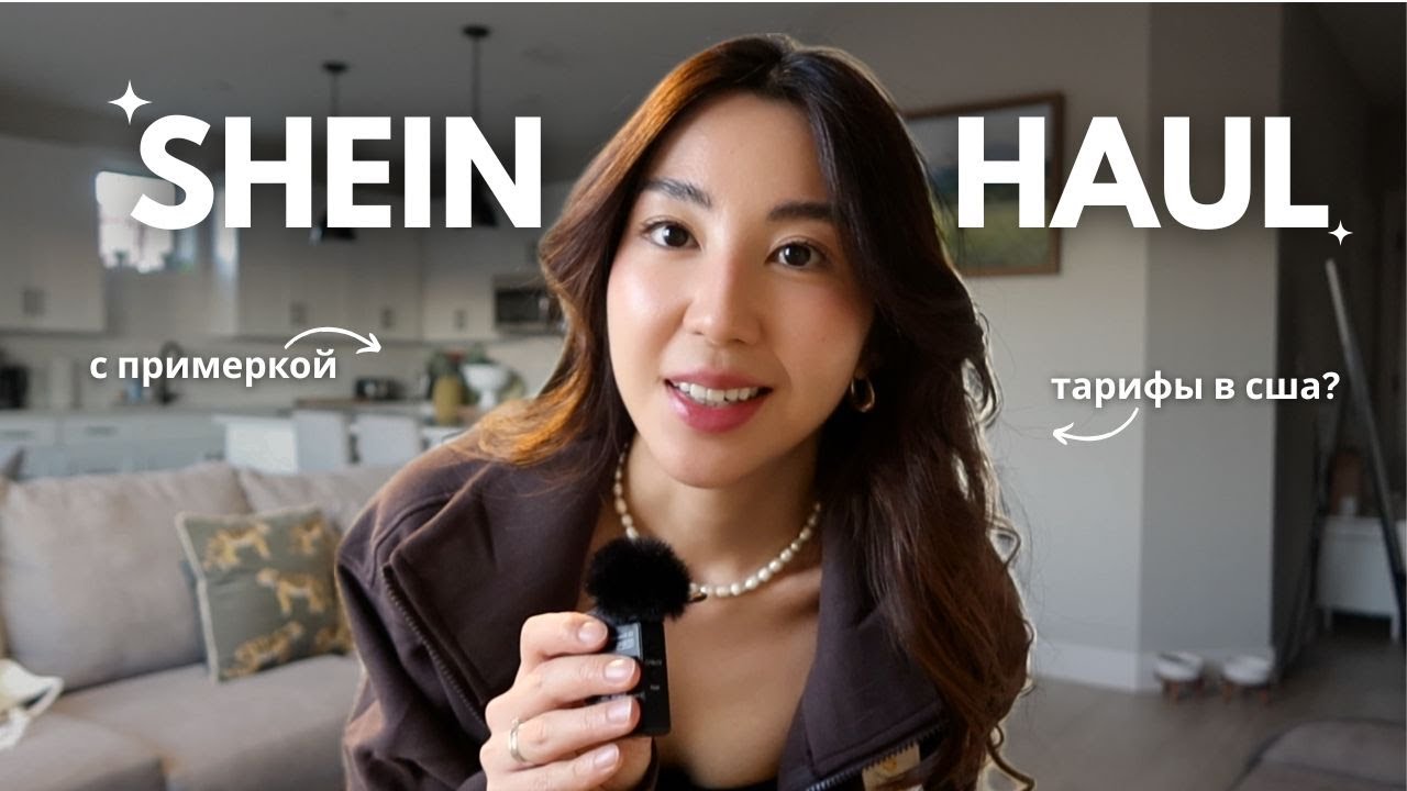 РАСПАКОВКА ИЗ SHEIN 2025 | люкс копии на shein, тарифы в сша, платная доставка??