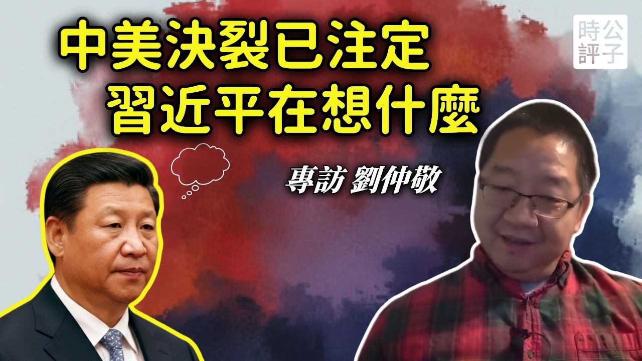 專訪劉仲敬：中國走向崩潰，習近平到底想要什麼？中美徹底決裂已成必然！公子沈最新訪談