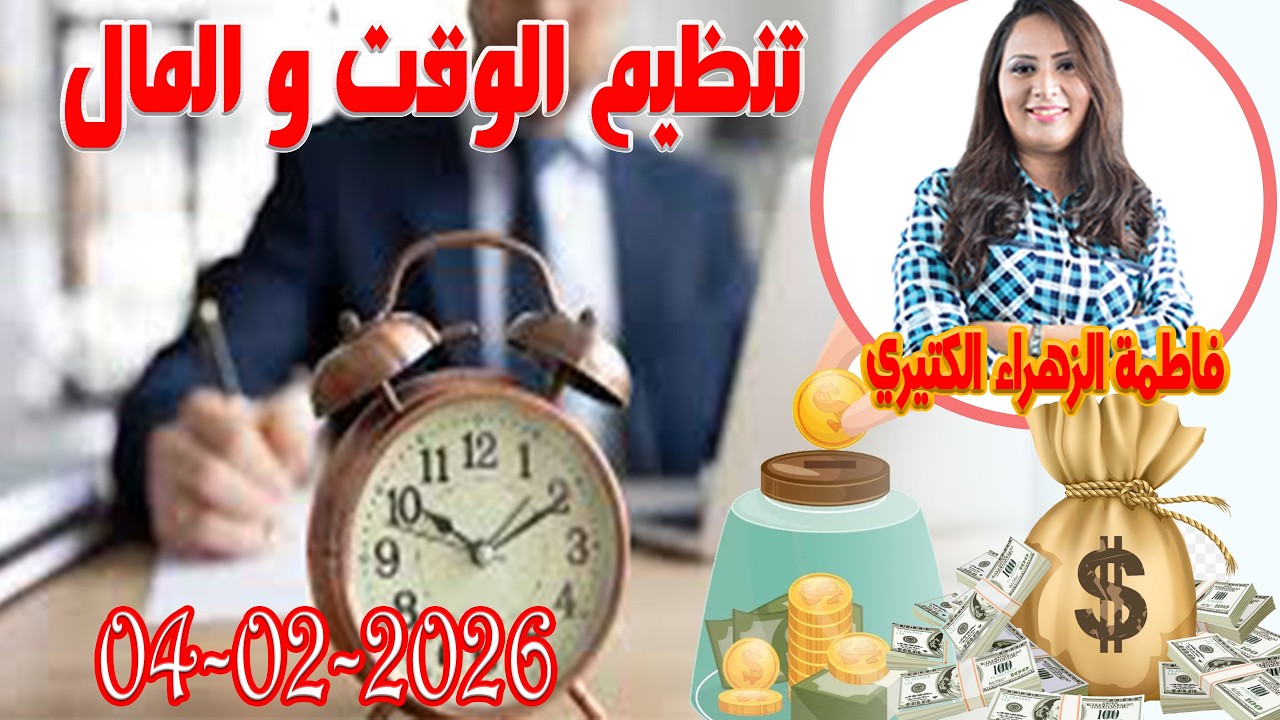 تنظيم الوقت و المال اش خبارك مع المصروف💵 مع فاطمة الزهراء الكتيري 💶 ومحمد جدري  2026-02-04