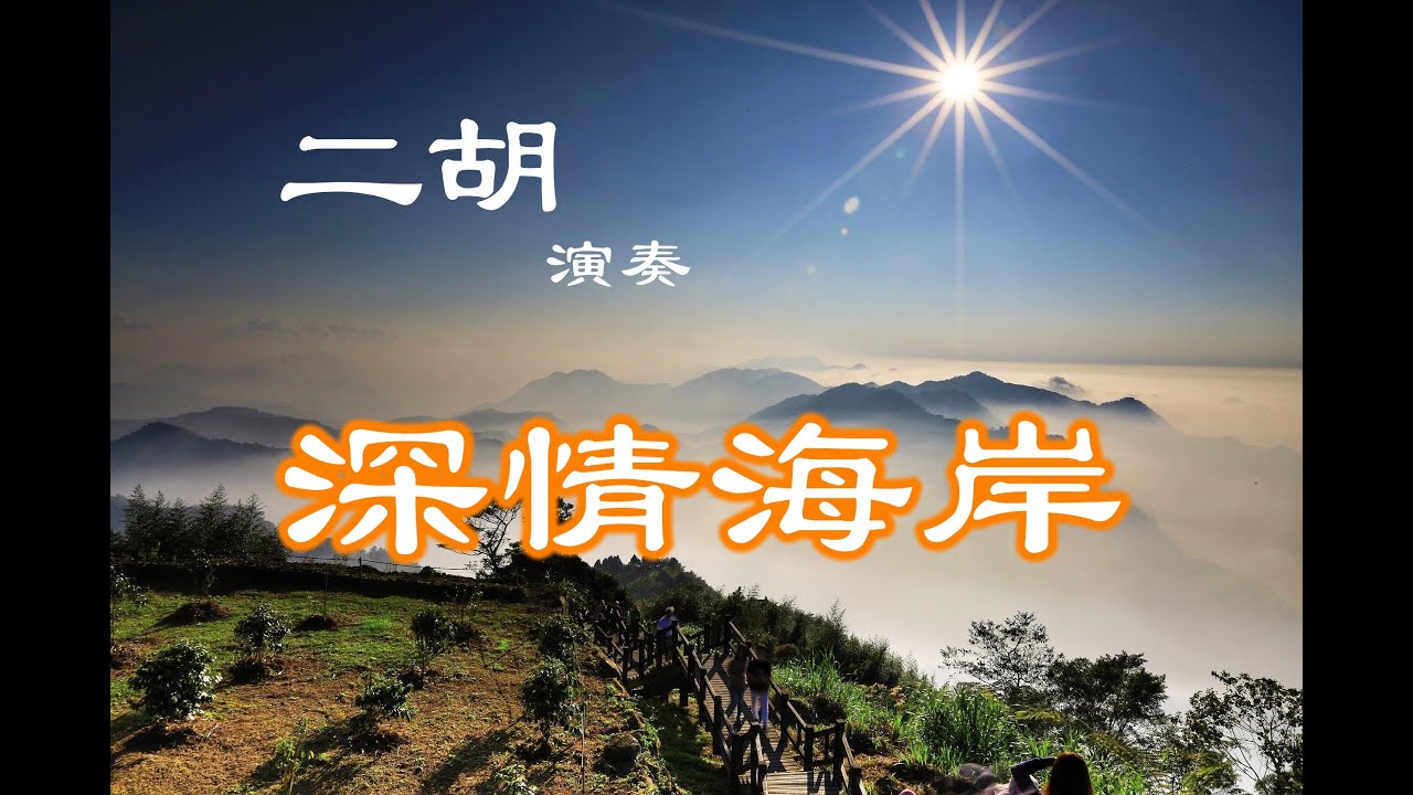 深情海岸/二胡 張富雄 作曲 詹雅雯