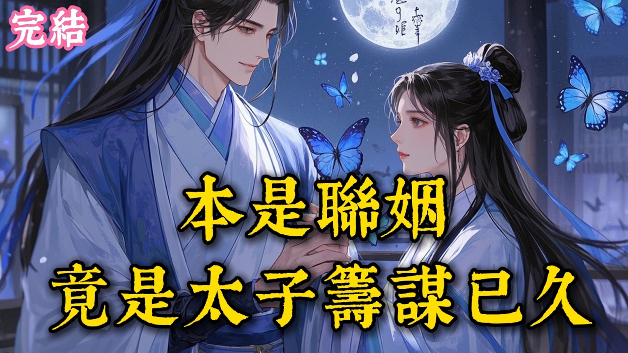 我以為只是各取所需，卻不料他的滿心歡喜，皆為我一人 #古言 #完結爽文 #完結小說