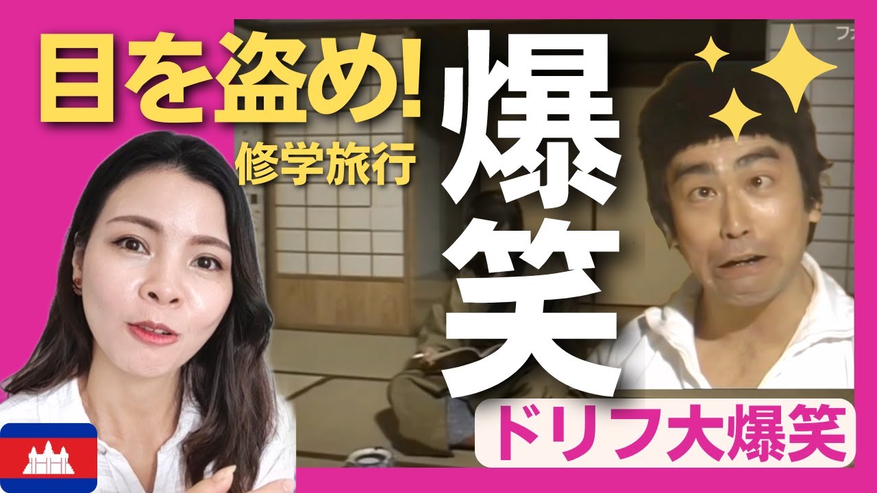 【爆笑】いかりや先生の目を盗める⁉修学旅行でドタバタ劇〈ドリフ大爆笑〉志村けん 加藤茶 ドリフターズ 海外の反応 shimura ken reaction