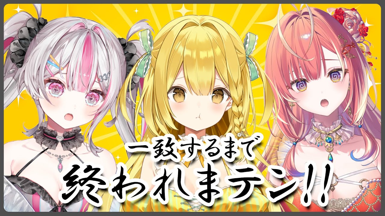 【コラボ】うおむすめ1期生の絆で全部一致させてみせマス【黄金マアジ/紅波マダイ/桃川ニジマス / うおむすめ】