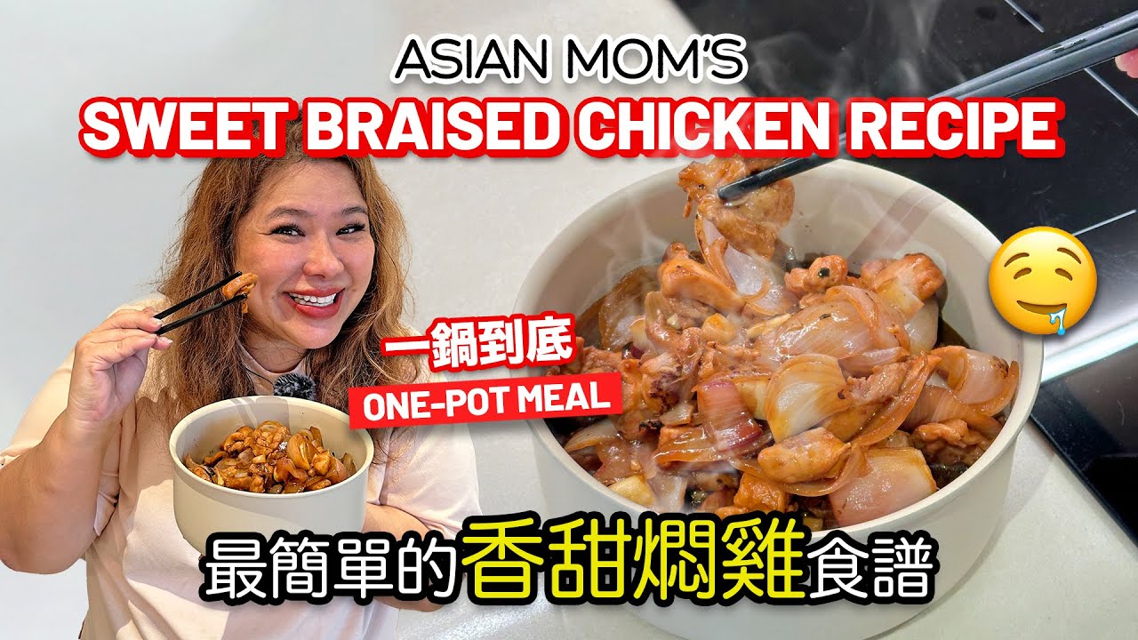 最簡單的香甜燜雞! 一鍋到底懶人食譜! | Quick & Easy Sweet Braised Chicken: One-Pot Recipe