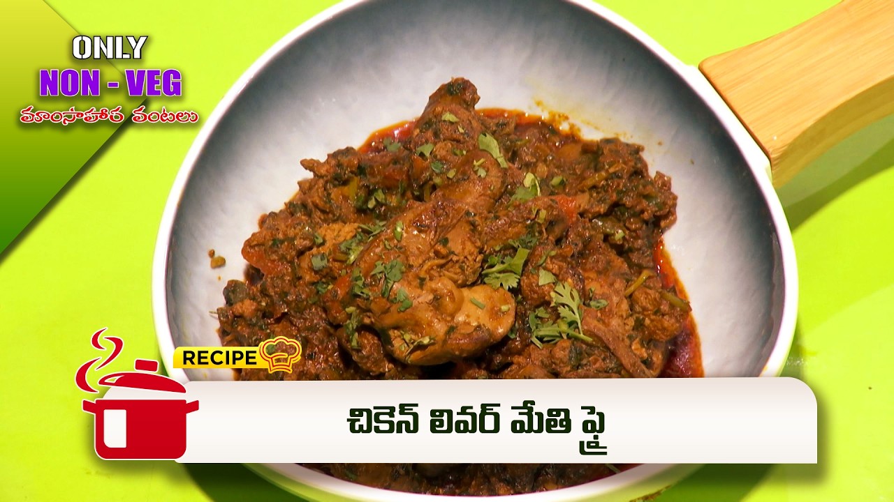 చికెన్ లివర్ మేతి ఫ్రై | Chicken liver methi fry | Only Non Veg Mamasahara Vantalu | ETV Abhiruchi