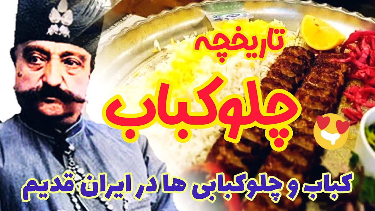 تاریخچه کباب و چلو کباب در ایران + ماجراهای جالب کباب و چلوکبابی در قدیم