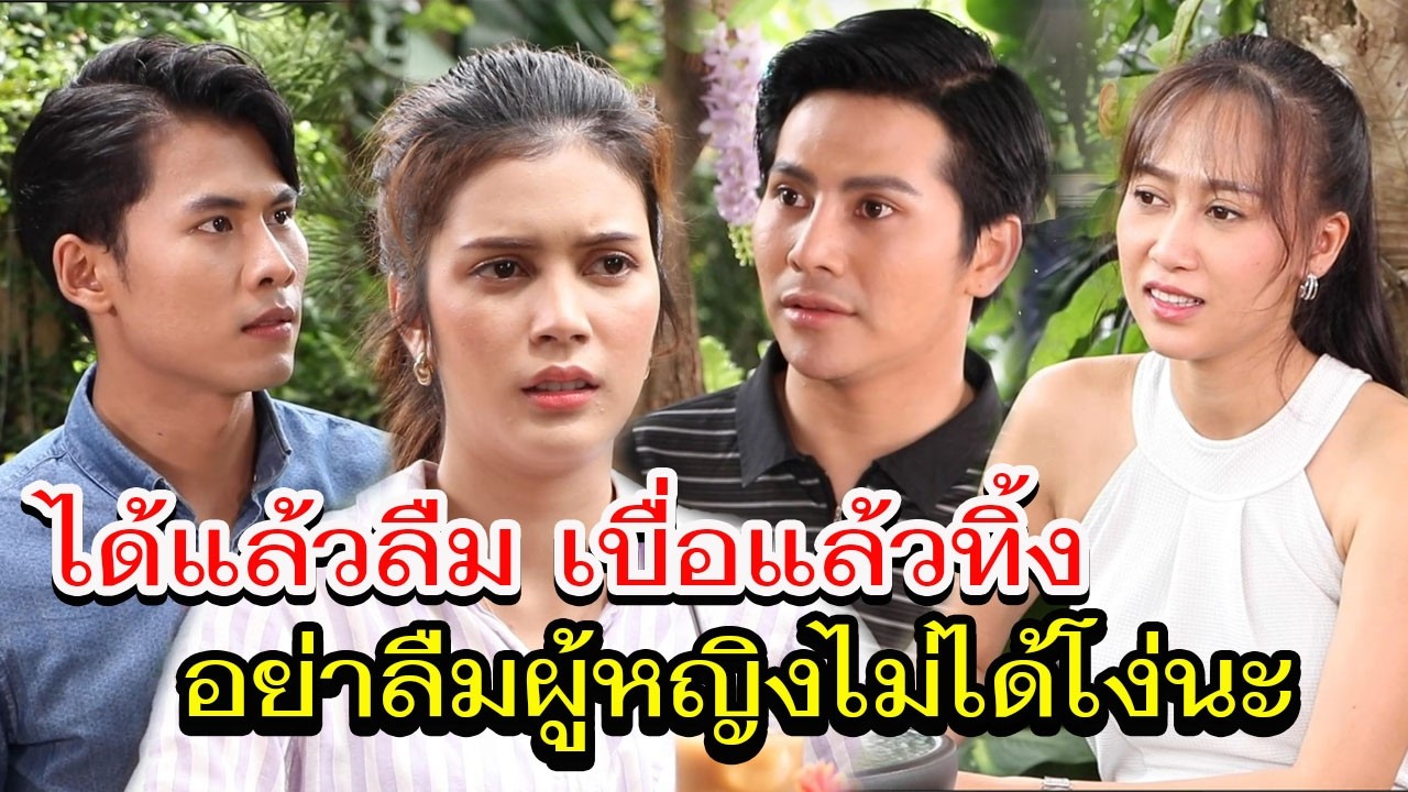 เบื่อแล้วทิ้ง