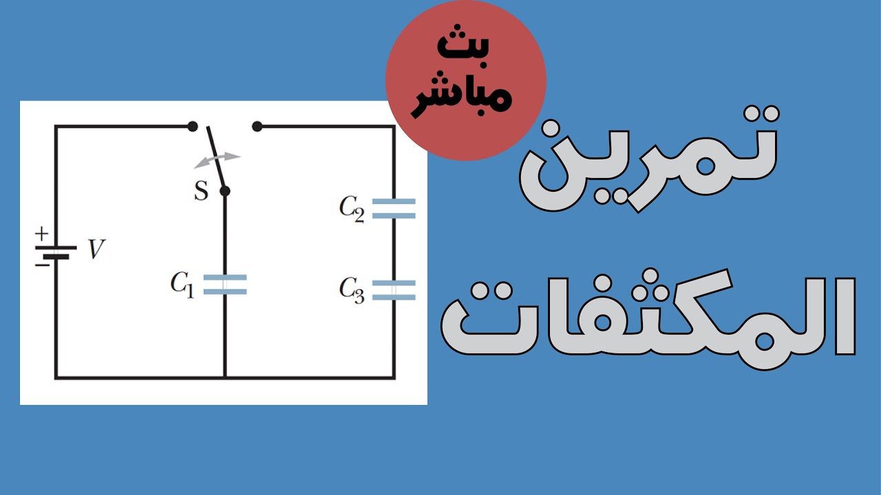 تمرين المكثفات
