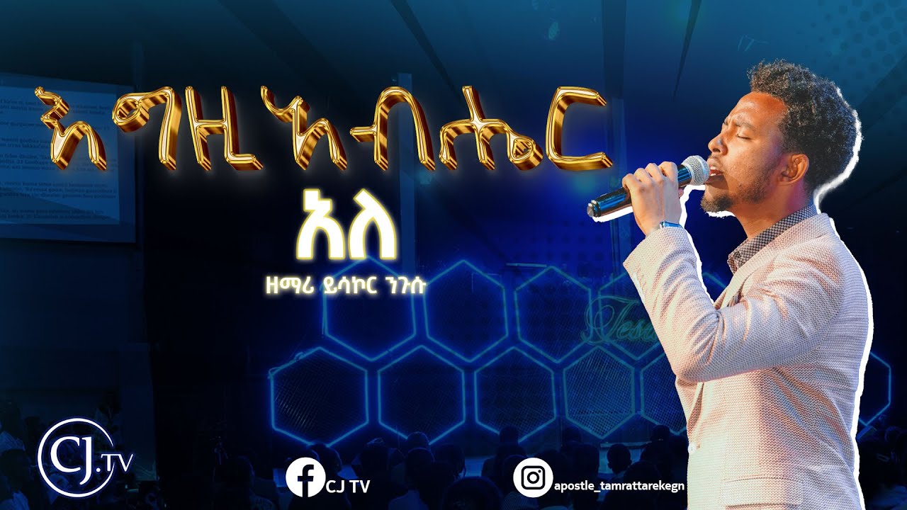 እግዚአብሔር  አለ |ዘማሪ ይሳኮር ንጉሱ|