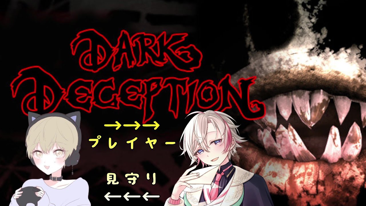 【Dark Deception】見守らながらサルから逃げることになりまして【 #新人vtuber  】