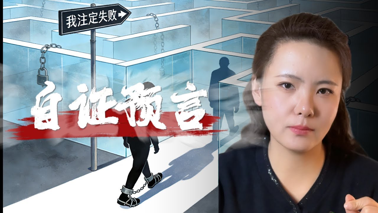 你为什么总是“如愿以偿”地搞砸事情？| 自证预言的陷阱与破解【悟空拆陷阱】