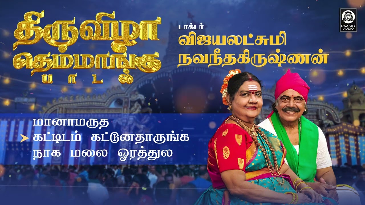 திருவிழா தெம்மாங்கு பாடல் | Thenmangu Padalgal | Vijayalakshmi Navaneethakrishnan