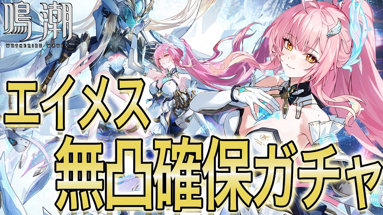 【#鳴潮】ラハイロイ最強アタッカーエイメス参上！無凸確保ガチャ✿【#櫻木旅記録 】