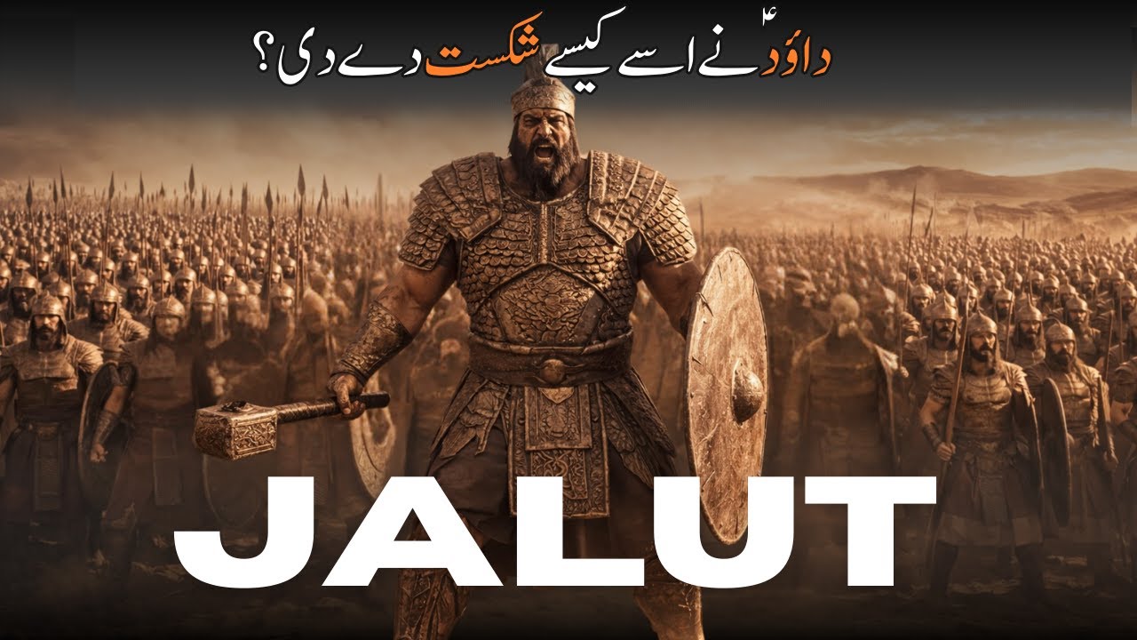 Talut Aur Jalut Ki Jung Mein Kamzor Lashkar Kaise Jeet Gaya? | داؤدؑ کی بہادری اور جالوت کی شکست |