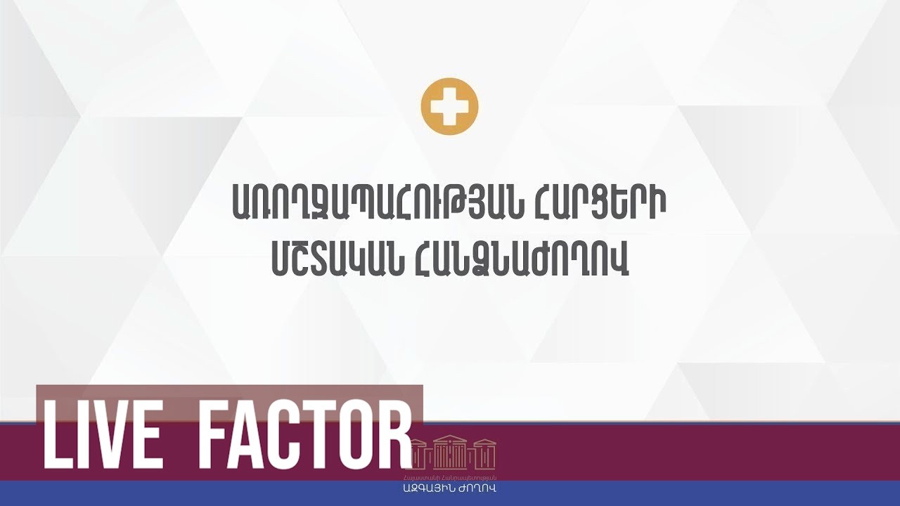 ԱԺ առողջապահության հարցերի հանձնաժողովի նիստը. ՈՒՂԻՂ