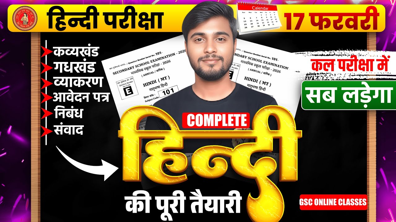 BIHAR BOARD। परीक्षा 2026 कल यहीं प्रश्न आएगा।HINDI अभी नहीं तो कभी नहीं।
