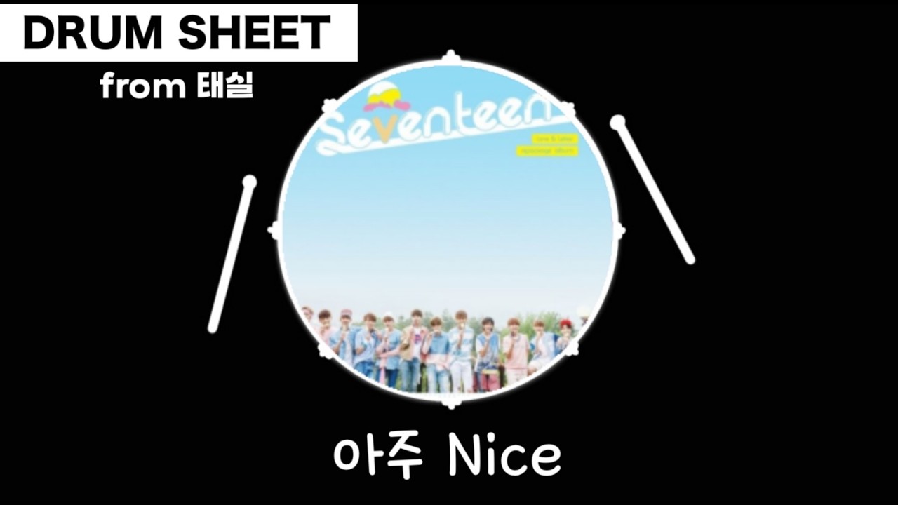 ★★⋆아주Nice-세븐틴(드럼drum 리듬,필인 영상악보)