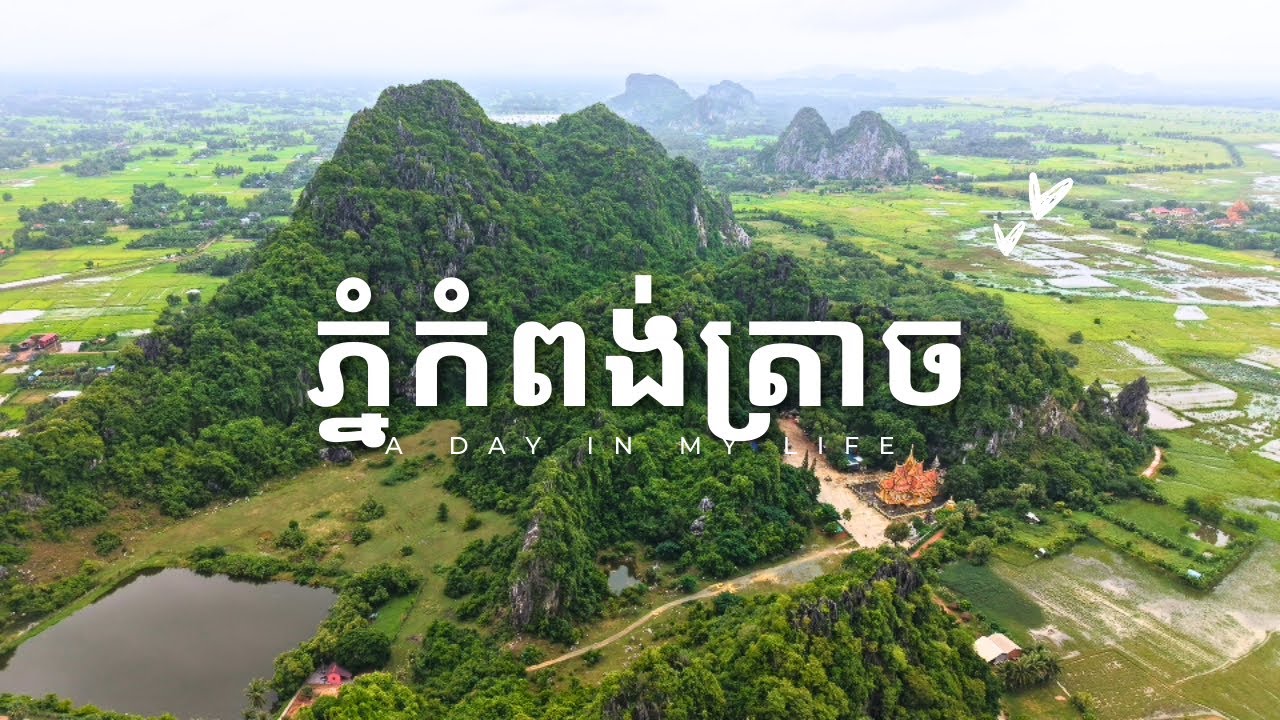 រមណីយដ្ឋានភ្នំកំពង់ត្រាចខេត្តកំពតស្អាតដូចគំនូរ | Kampong Trach Mountain 