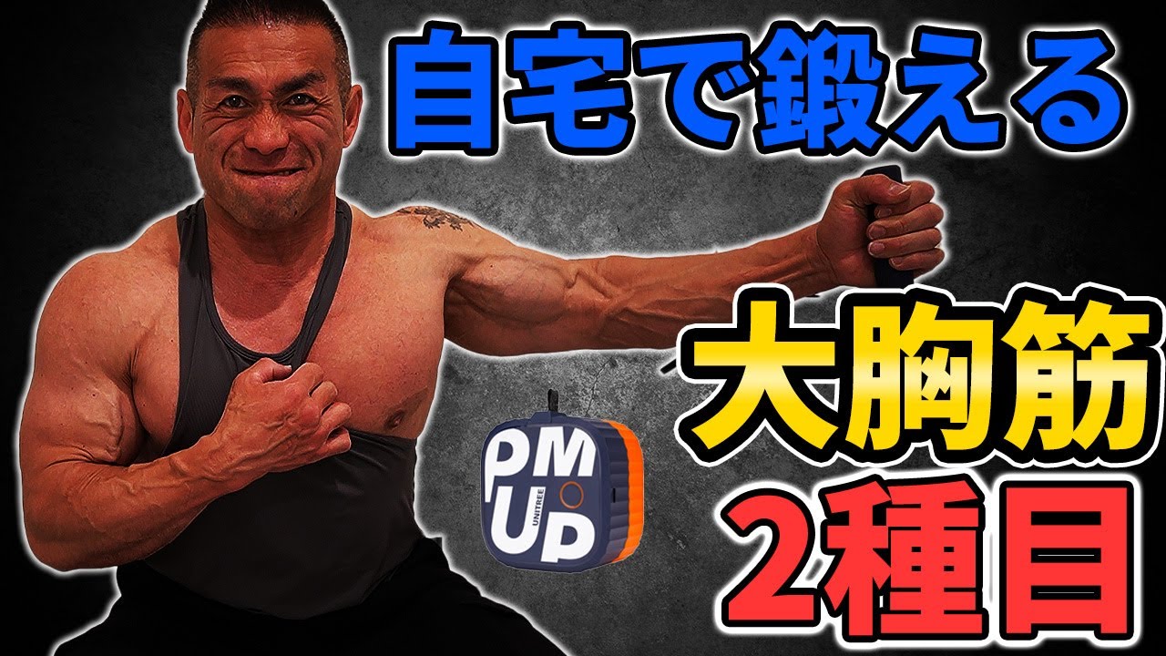【宅トレ】自宅でもジム級の効果！？ユニツリーパンプで大胸筋トレーニングしてみた