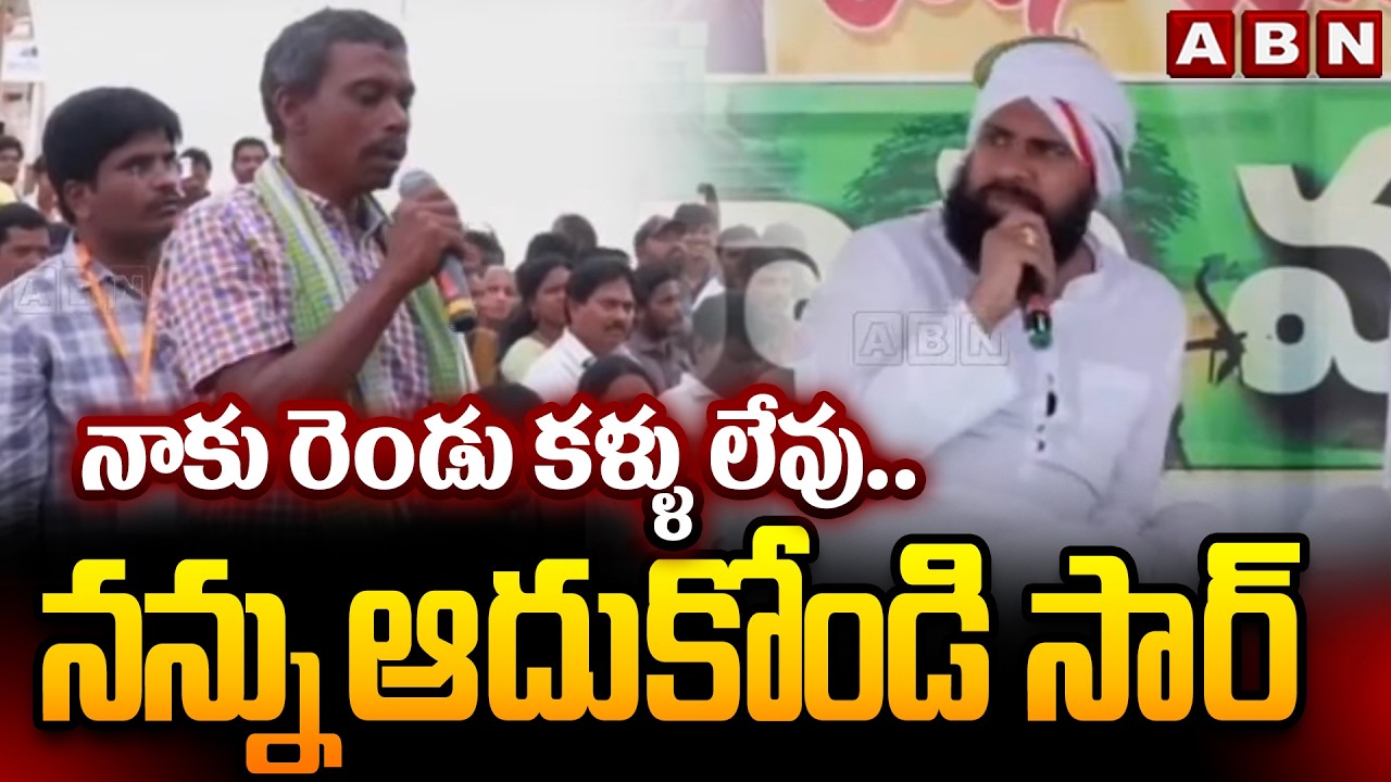 నాకు రెండు కళ్ళు లేవు.. నన్ను ఆదుకోండి సార్ | DY CM Pawan Kalyan At Paderu Village Public | ABN
