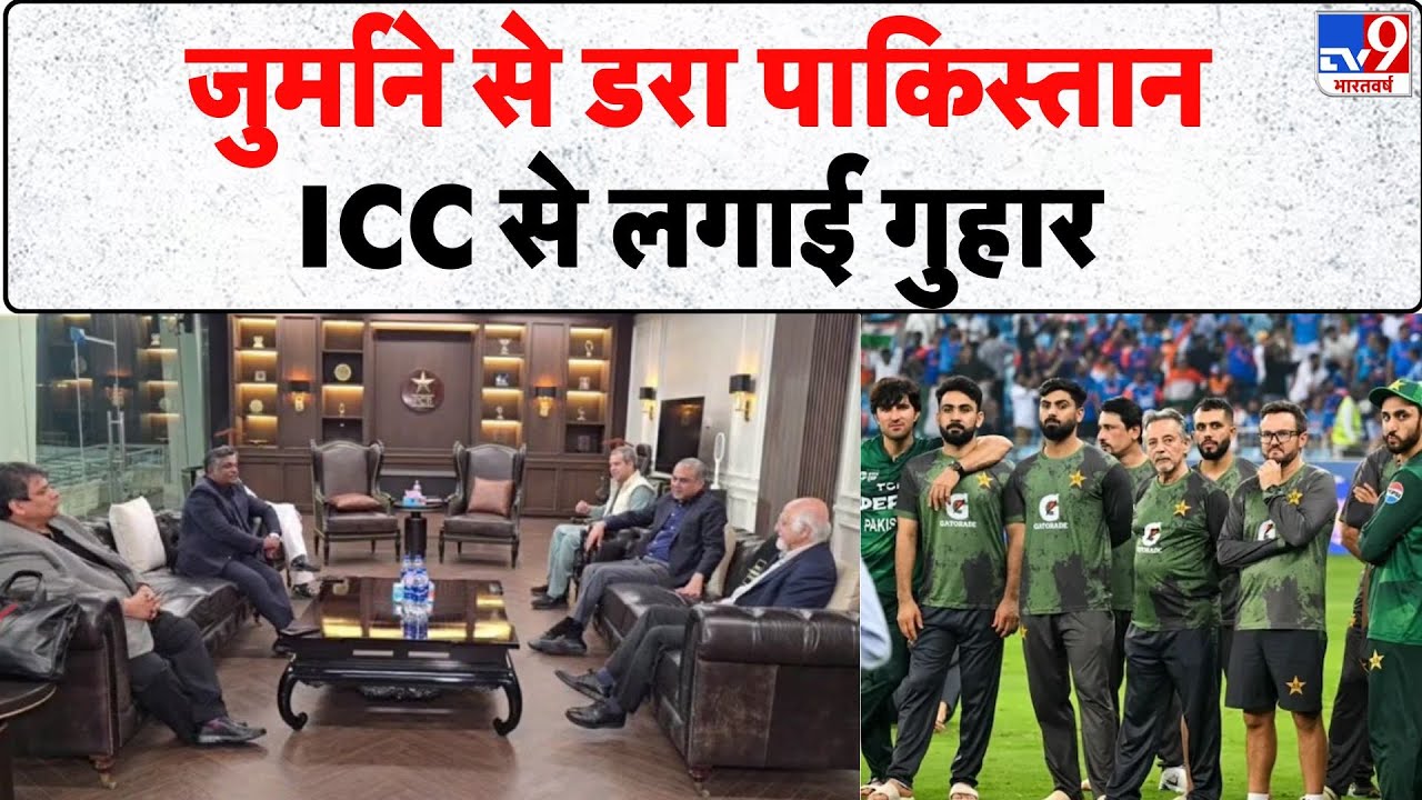T20 World Cup 2026: जुर्माने से डरा पाकिस्तान, ICC से लगाई गुहार- Tv9 | IND vs PAK | BCCI