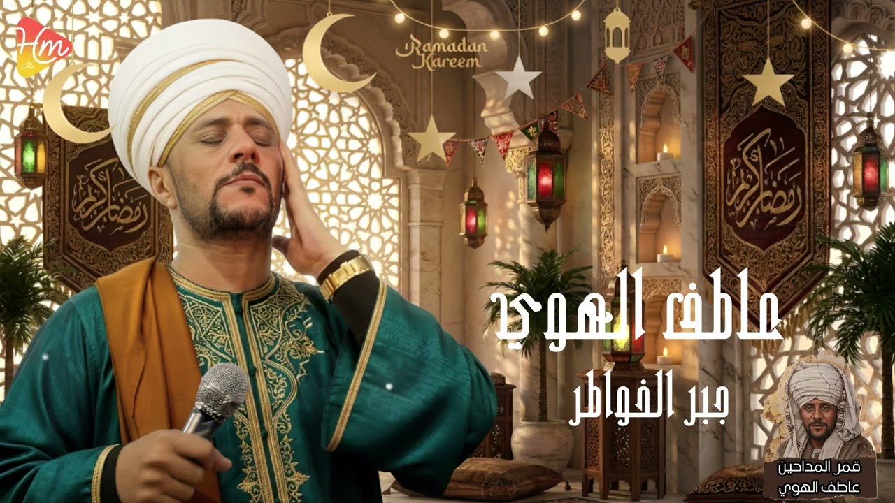 قمر المداحين _ عاطف الهوي * جبر الخواطر *
