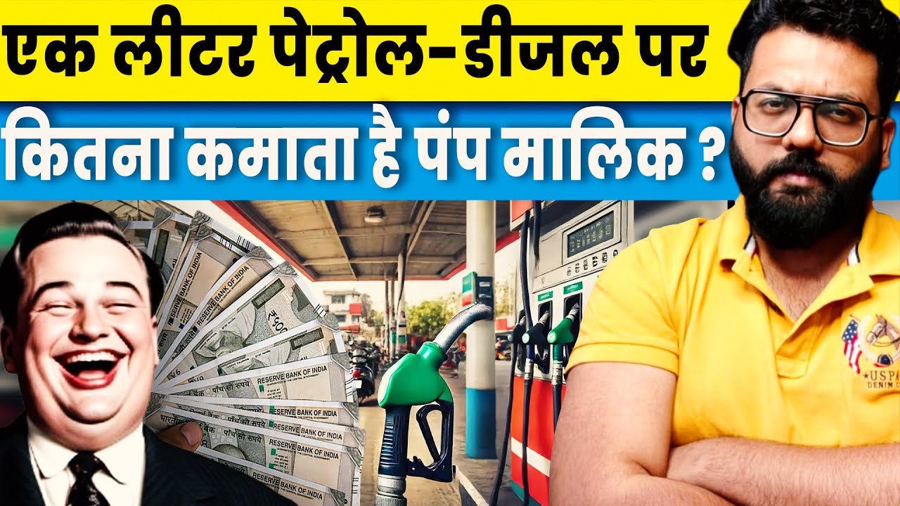 Fuel Pump Commission: How much does a pump owner earn per litre of petrol-diesel? Huge commission,