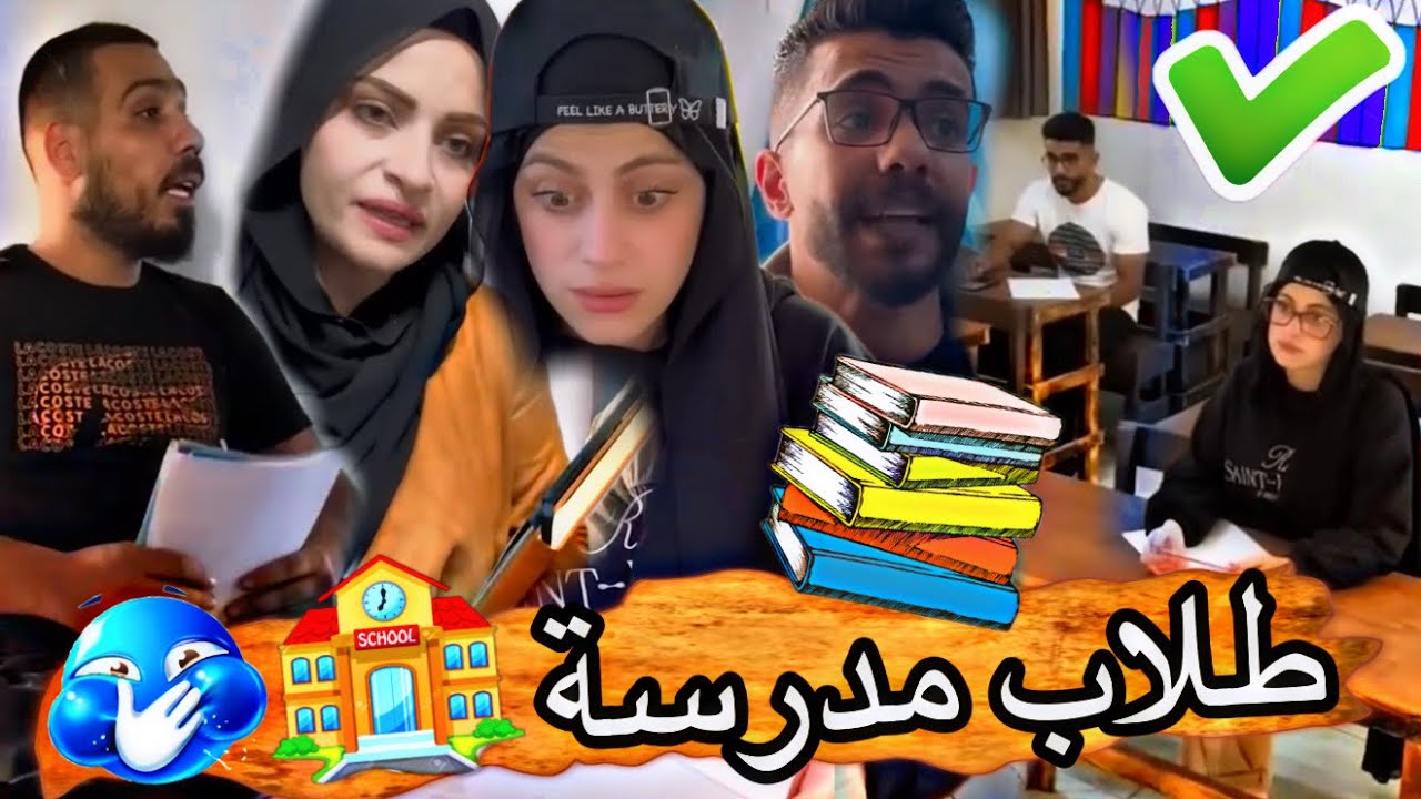 طلاب المدارس المشاغبين 🤣🤣أم سيف جيفارا محمد رامي نانو 😅😅