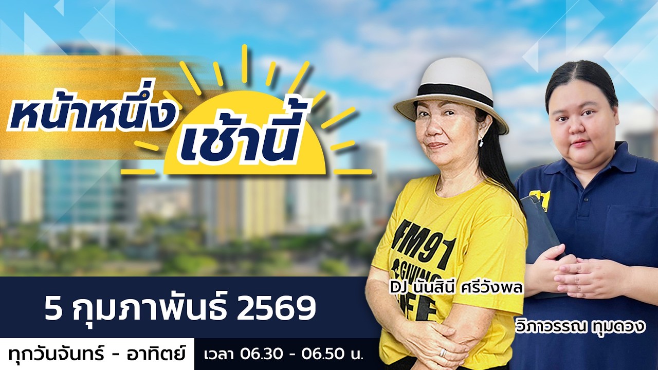 LIVE FM91 หน้าหนึ่งเช้านี้ : 5 กุมภาพันธ์ 2569