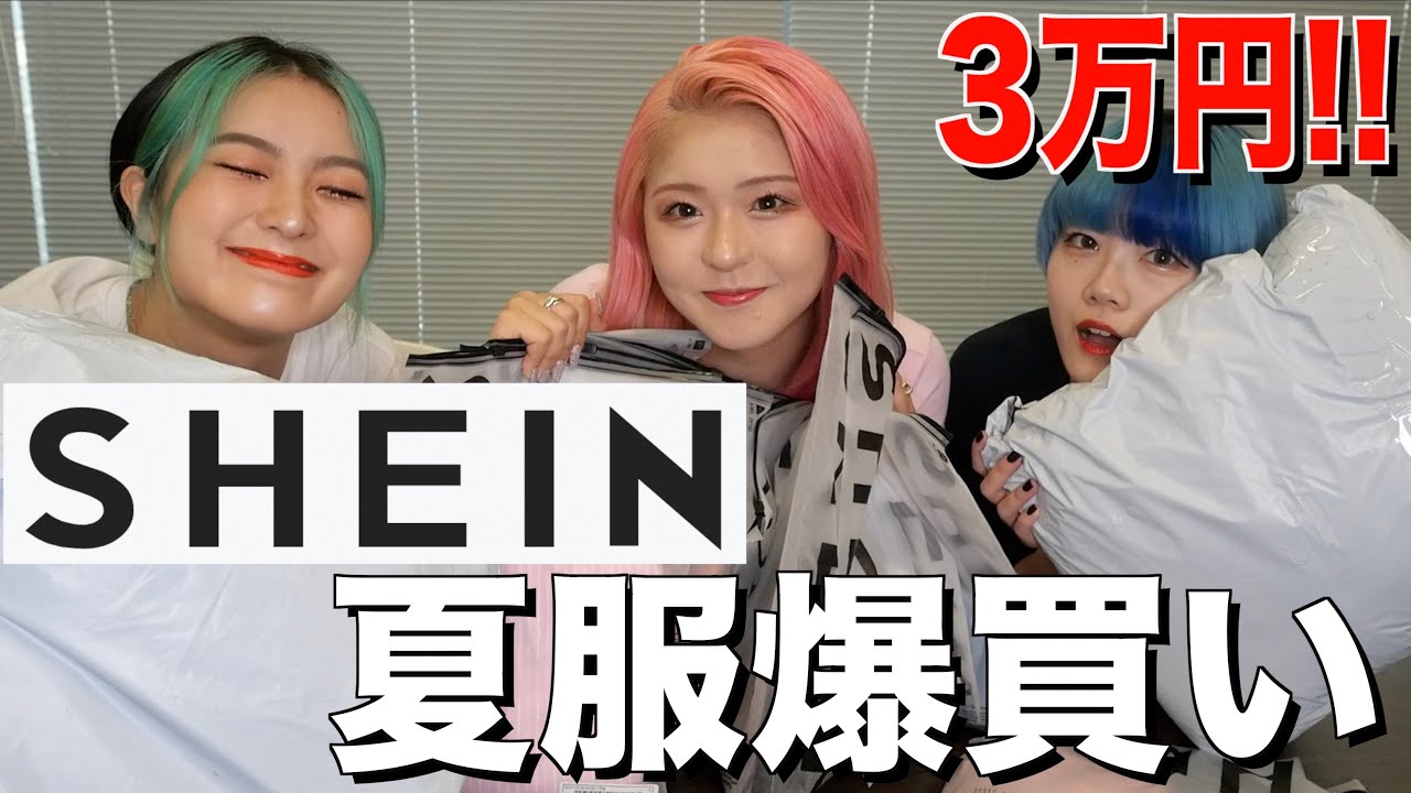 【3万円分】骨格の違う女子3人組でSHEIN夏服爆買いしてみた！！！