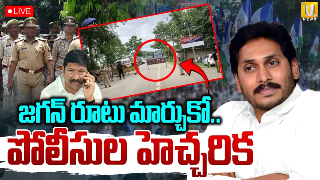 YS Jagan Ibrahimpatnam Tour | జగన్‌ రూటు మార్చుకో.. | AP Police Restrictions to YS Jagan Tour | UTV
