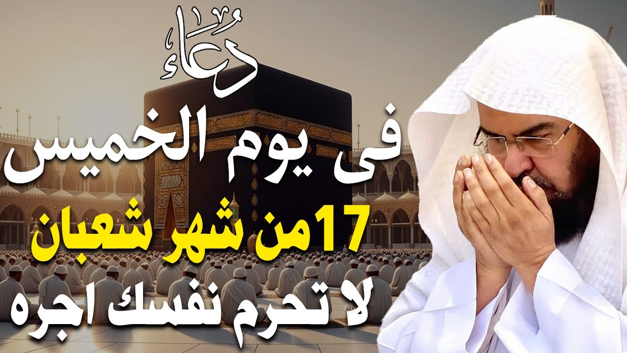 دعاء فى صباح يوم الأثنين 14 من شهر شعبان المبارك💚 لطلب الرزق والفرج وقضاء الحوائج عبدالرحمن السديس