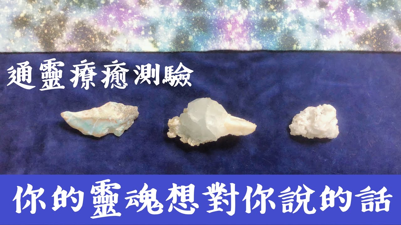 通靈療癒測驗｜你的靈魂想要對你說的話｜旅行探險｜需要放鬆｜好好哭一場｜靈訊讀取傳遞｜請點資訊欄｜水晶 礦石 訊息 靈性 占卜｜無時間限制｜抱抱療癒卡