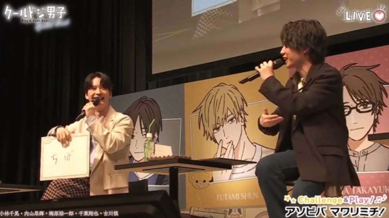 ｢このメンバー中でかわいいと言えば誰？｣『小林千晃・内山昂輝・梅原裕一郎・千葉翔也・古川慎』【クールドジ男子 スペシャルイベント】Part③