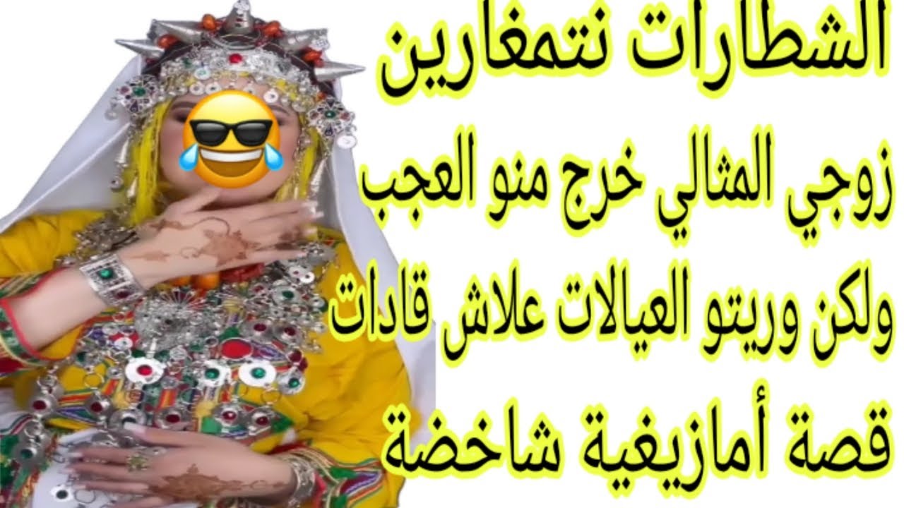 الحلقة127👍قصة كتبرد القلب😂زوجي المثالي خرج منو العجب ولكن وريتو شطارات نتمغارين تمازيغت إيحوران