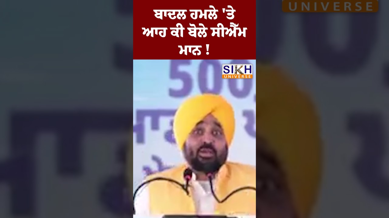 Badal ਹਮਲੇ 'ਤੇ ਪਹਿਲੀ ਵਾਰ ਬੋਲੇ CM Bhagwant Mann !  | #shorts | AAP | Akali Dal