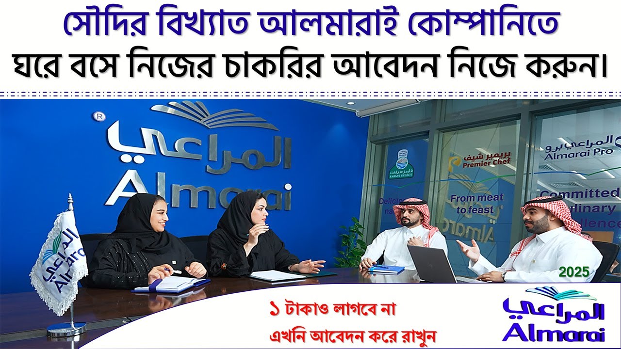 Almarai company job 2025।সৌদি আরবের আলমারাই কোম্পানিতে চাকরির আবেদন|আল মারাই কোম্পানি সৌদি আরব
