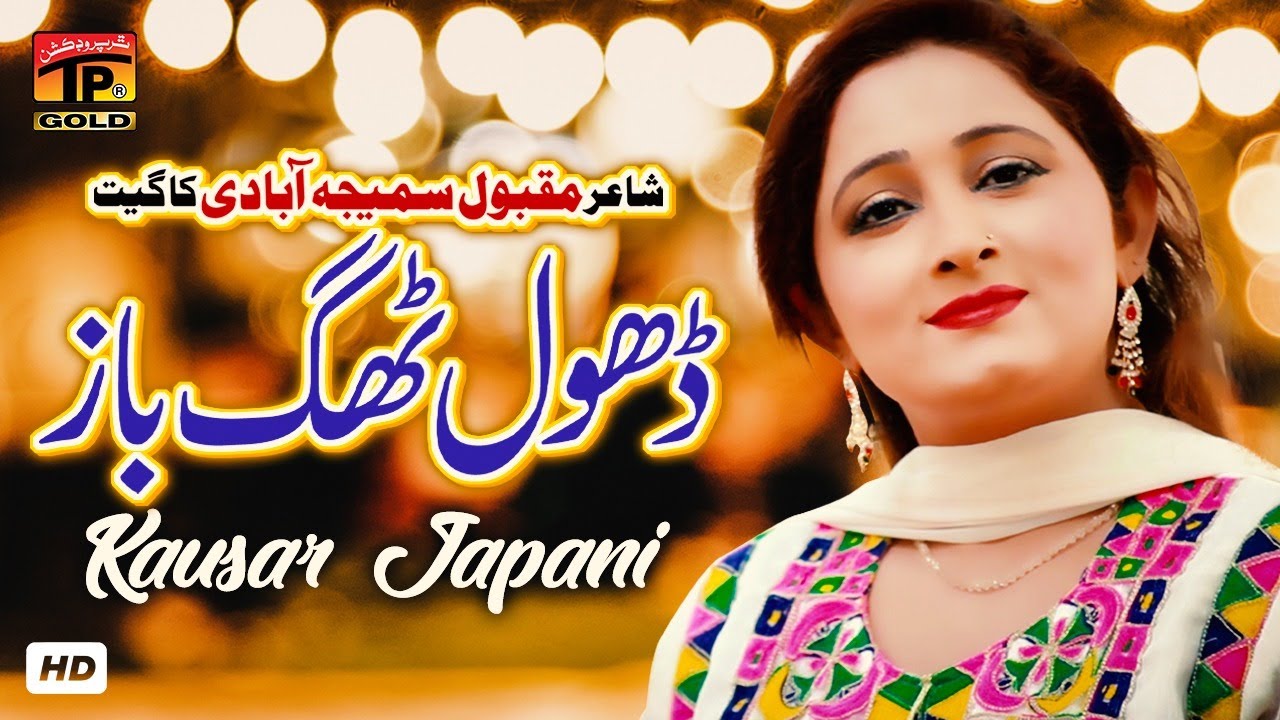 Dhola Thag Baz (Official Video) | Kousar Japani | Tp Gold