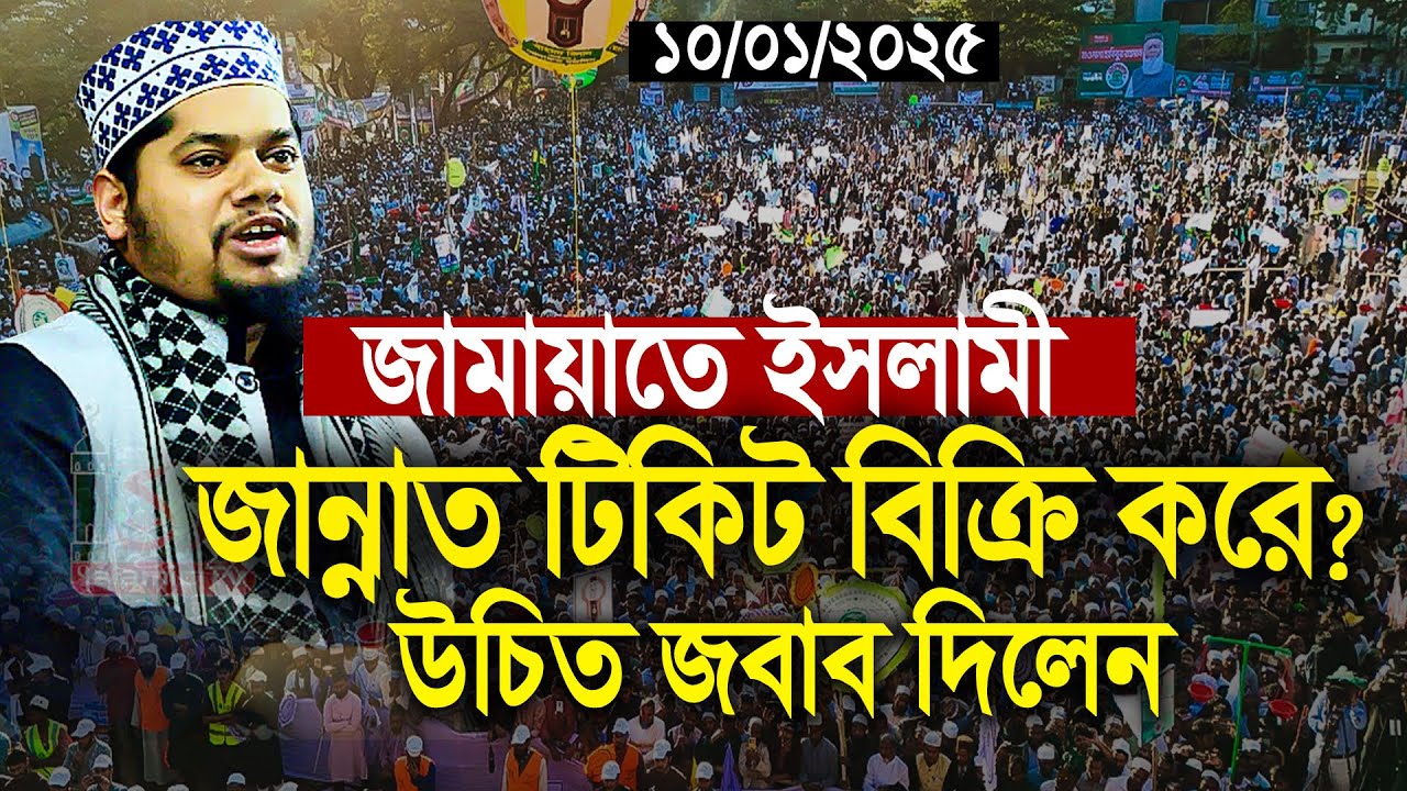 জামাতে ইসলামী জান্নাত বিক্রি করে ? আব্দুল্লাহ আল নোমানী || Abdullah Al Nomani new waz