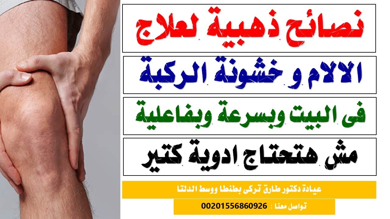 اهم النصائح لعلاج الالام و التهابات خشونة الركبة فى المنزل وبسرعه | 00201556860926 دكتور طارق تركى