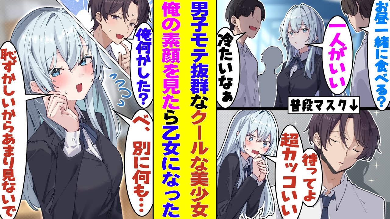 【漫画】クールで男に全く興味のない冷徹美少女がマスク男子な俺との出会いで乙女心に目覚めた。素顔がイケメンなのにマスクで顔を隠す俺の行動にドキドキして、俺の前でだけ恋する普通の女の子に変わっていく！？