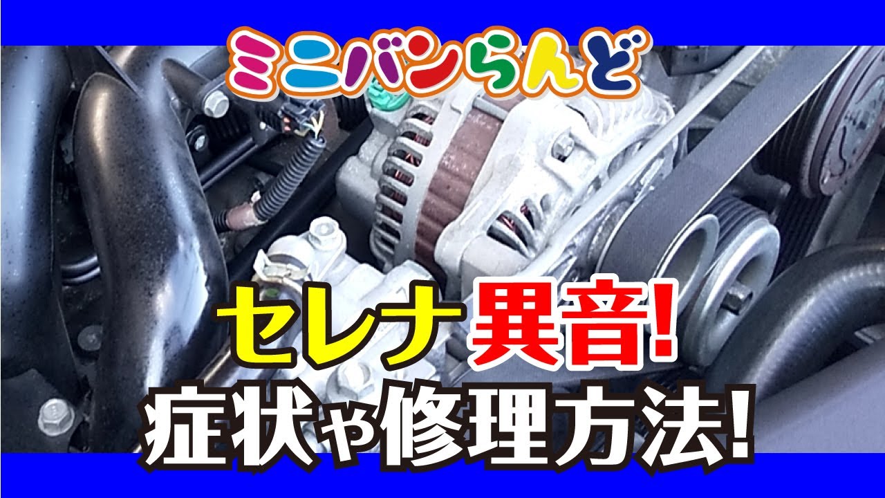 日産　セレナのオルタネーター異音　修理