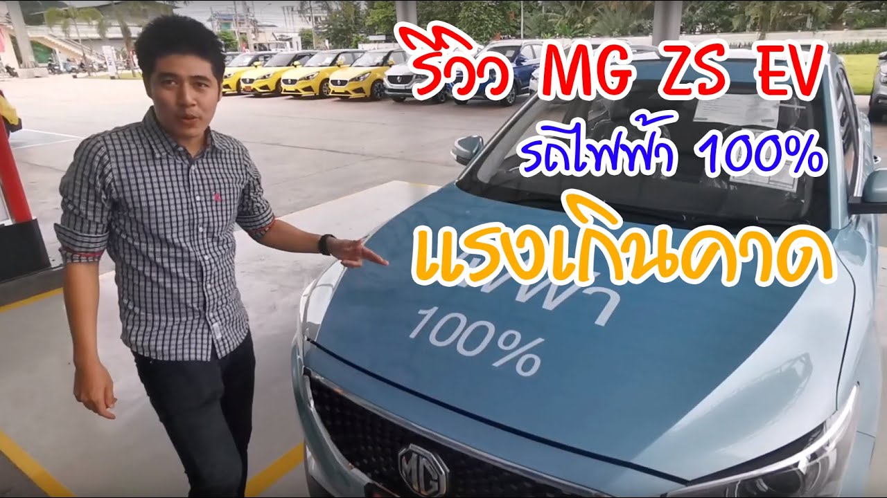 รีวิว MG ZS EV รถไฟฟ้า 100%  แรงเกินคาด