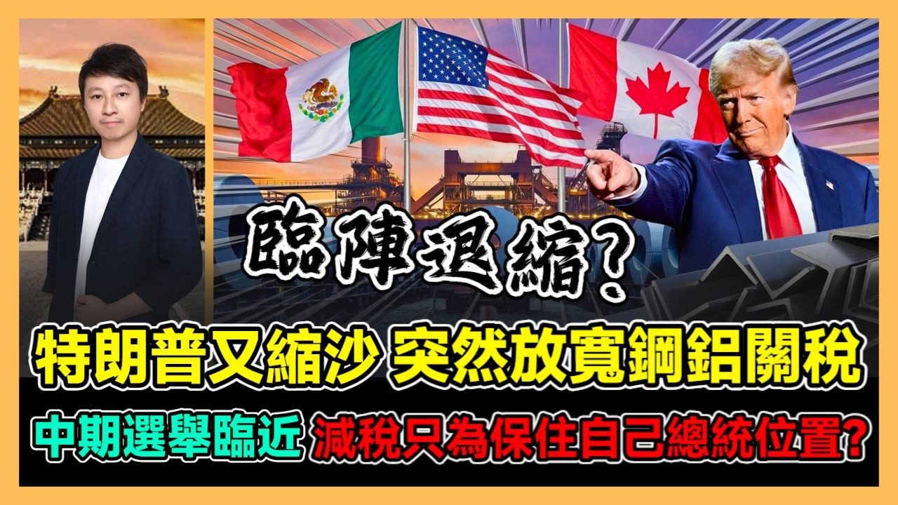 特朗普又縮沙 突然放寬鋼鋁關稅 中期選舉臨近 減稅只為保住自己總統位置？ / 香港青年 小明